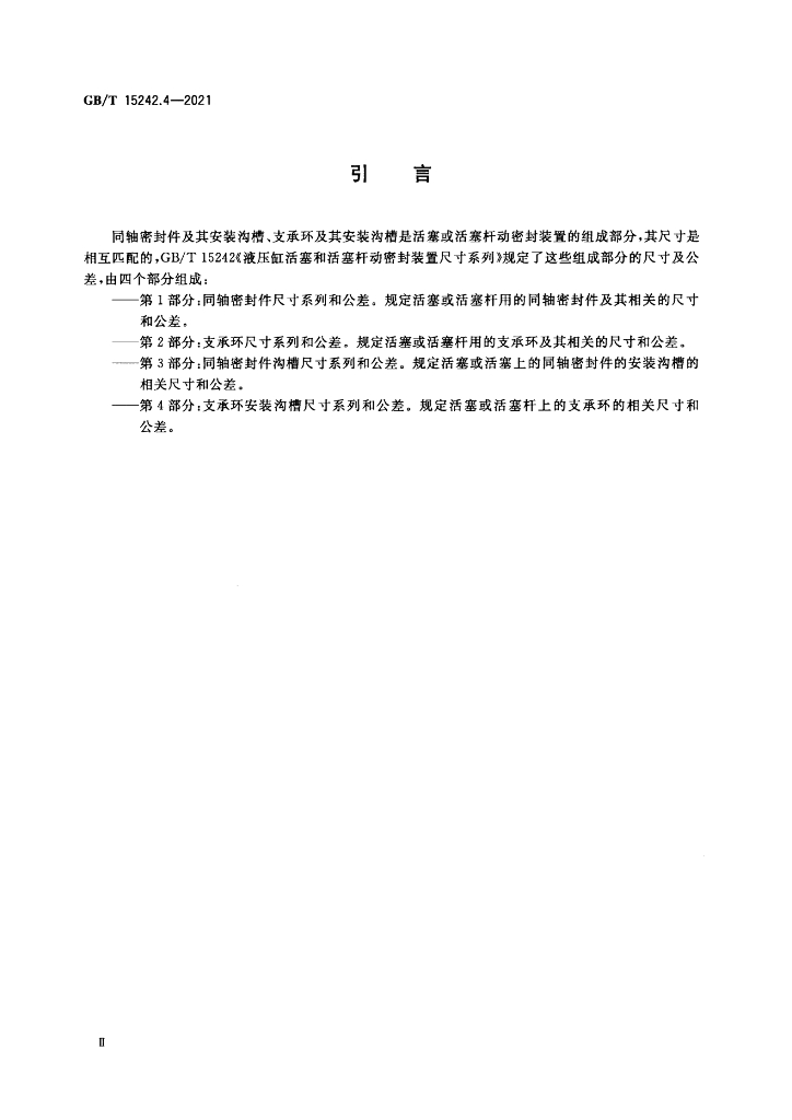GB/T 15242.4-2021 标准预览