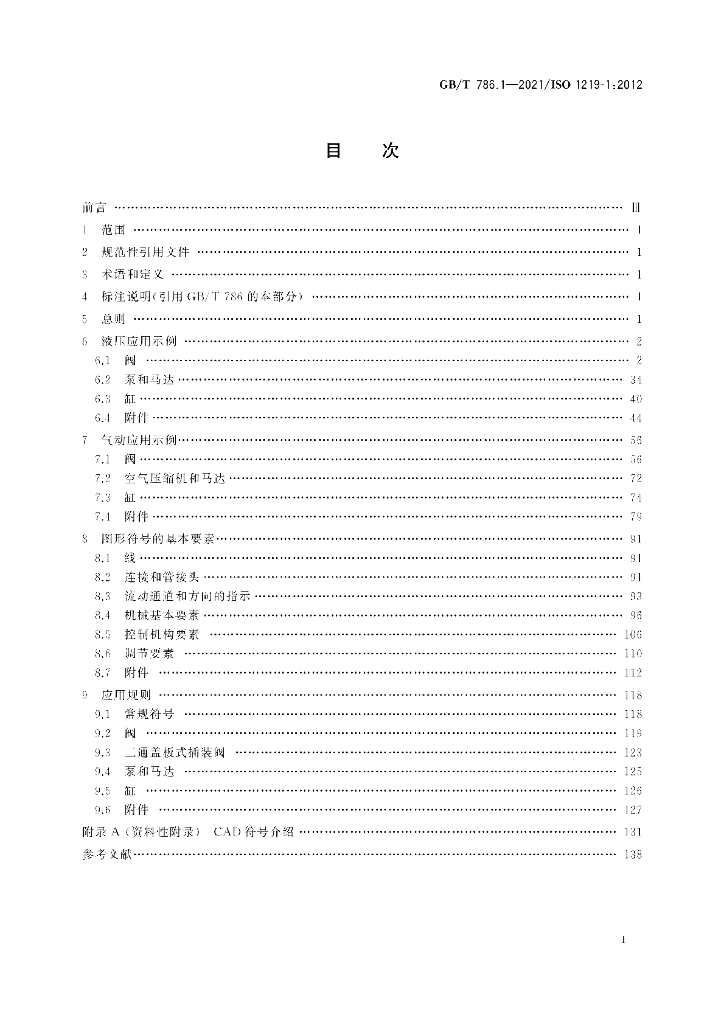 GB/T 786.1-2021 标准预览