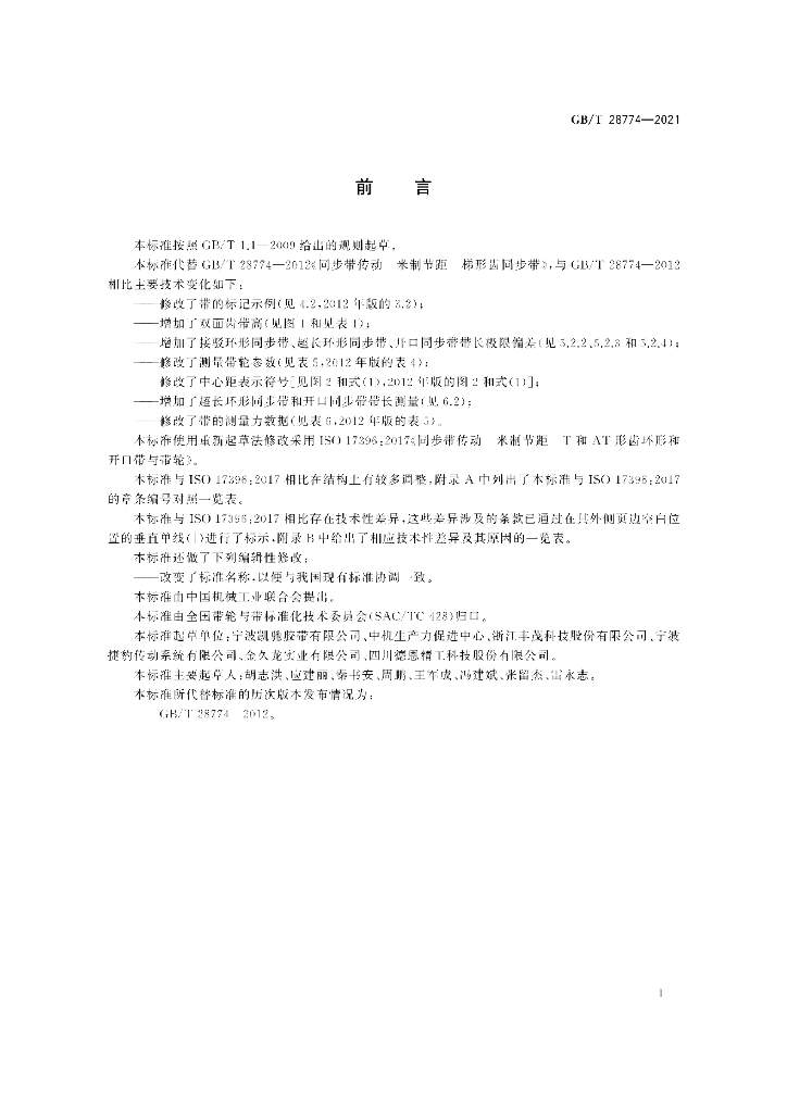 GB/T 28774-2021 标准预览