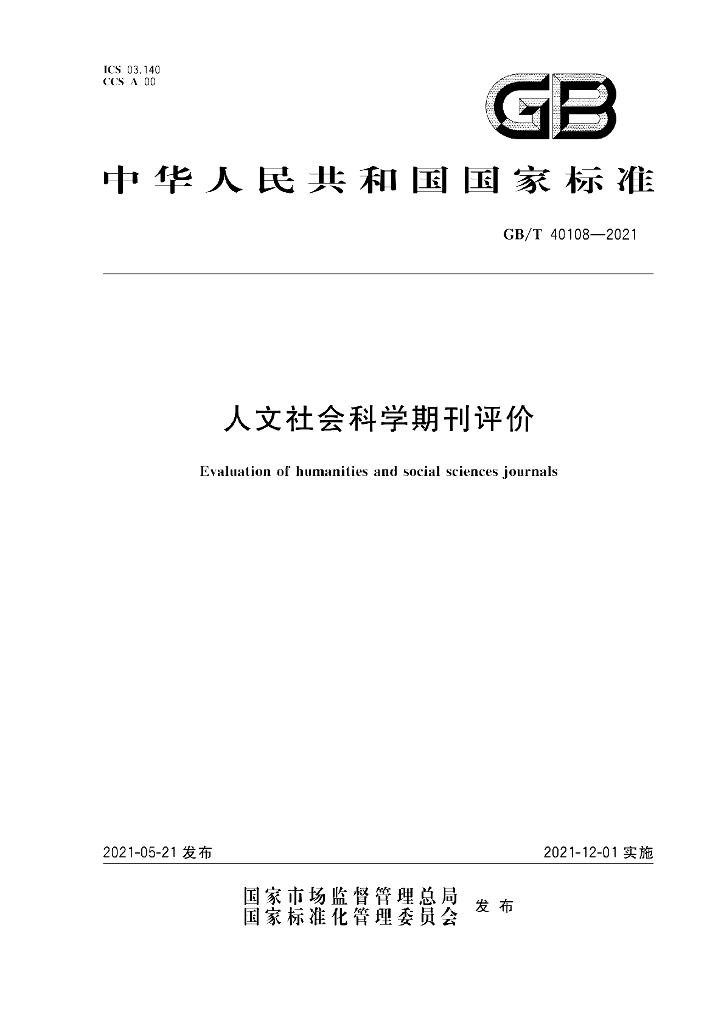 GB/T 40108-2021 标准预览