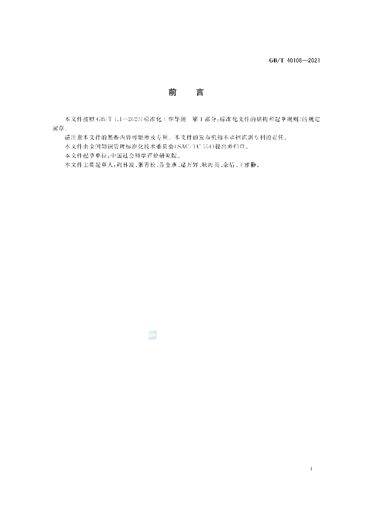 GB/T 40108-2021 标准预览