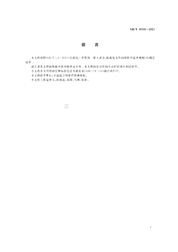 GB/T 40106-2021 标准预览