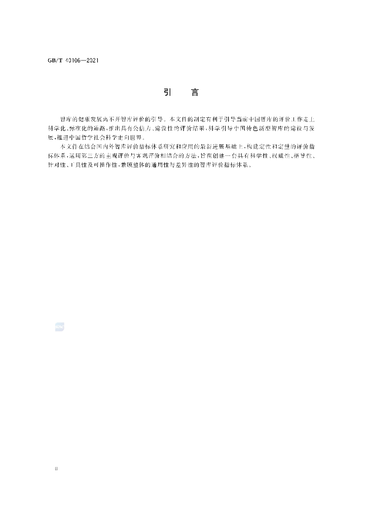 GB/T 40106-2021 标准预览