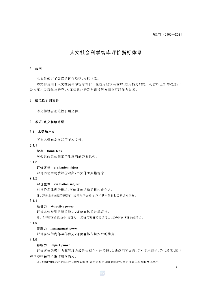 GB/T 40106-2021 标准预览