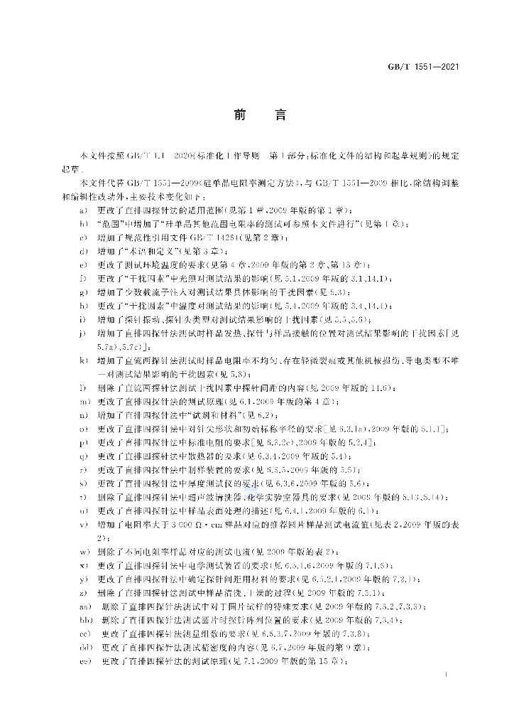 GB/T 1551-2021 标准预览