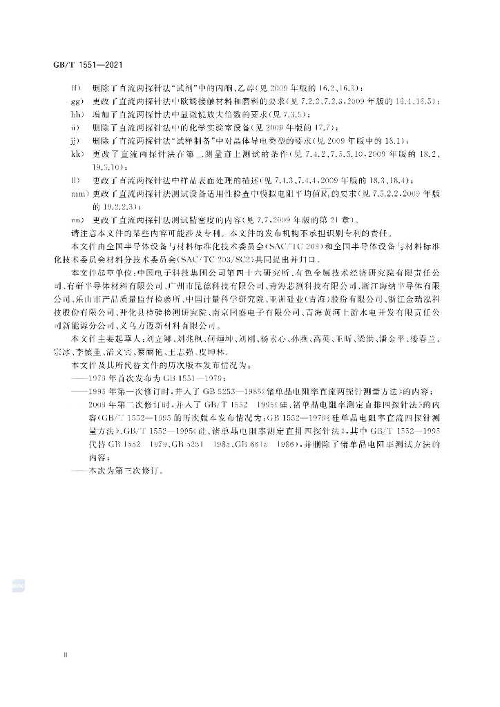 GB/T 1551-2021 标准预览