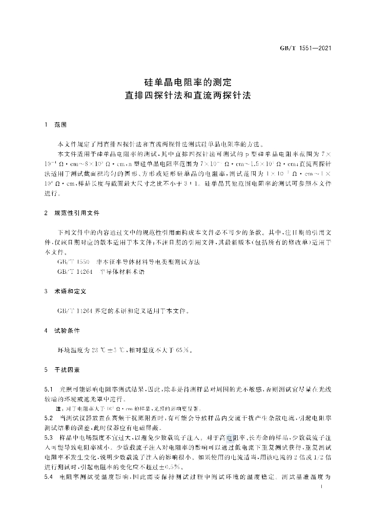 GB/T 1551-2021 标准预览