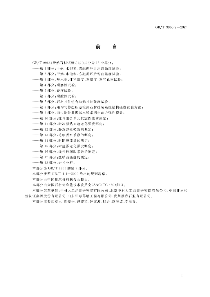 GB/T 9966.9-2021 标准预览