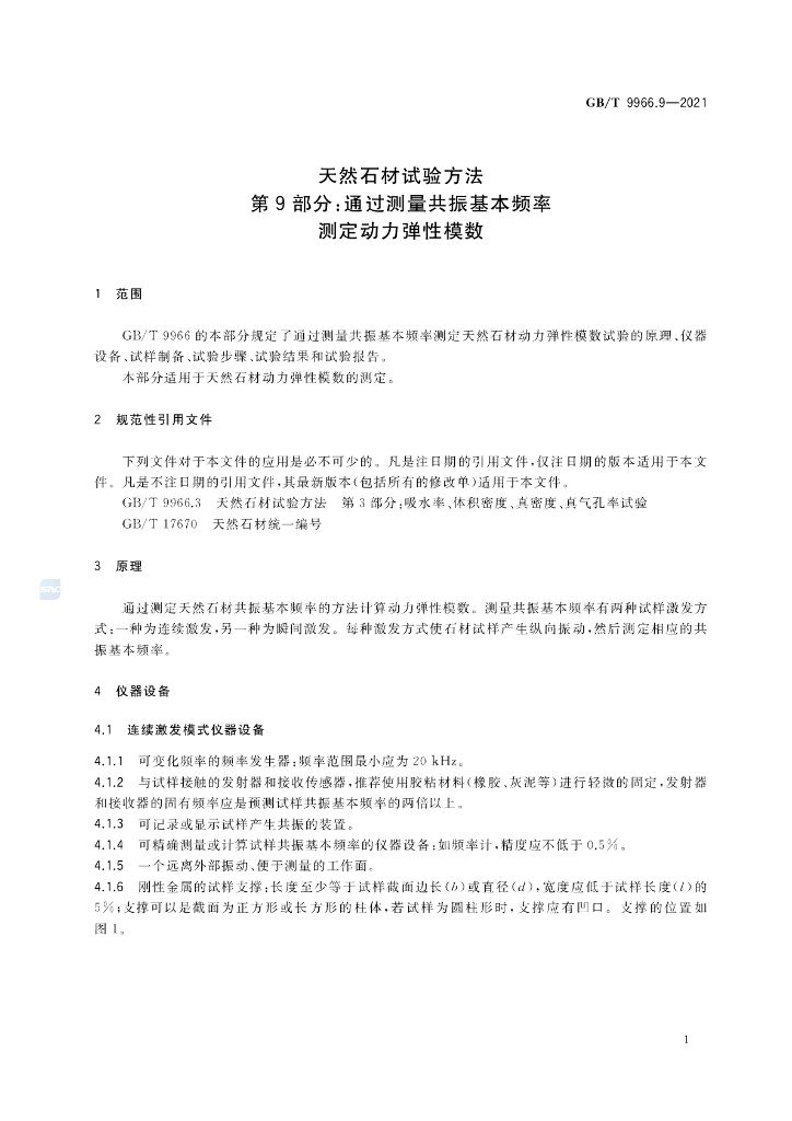 GB/T 9966.9-2021 标准预览