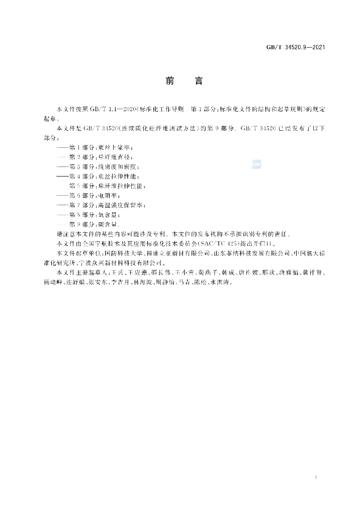 GB/T 34520.9-2021 标准预览
