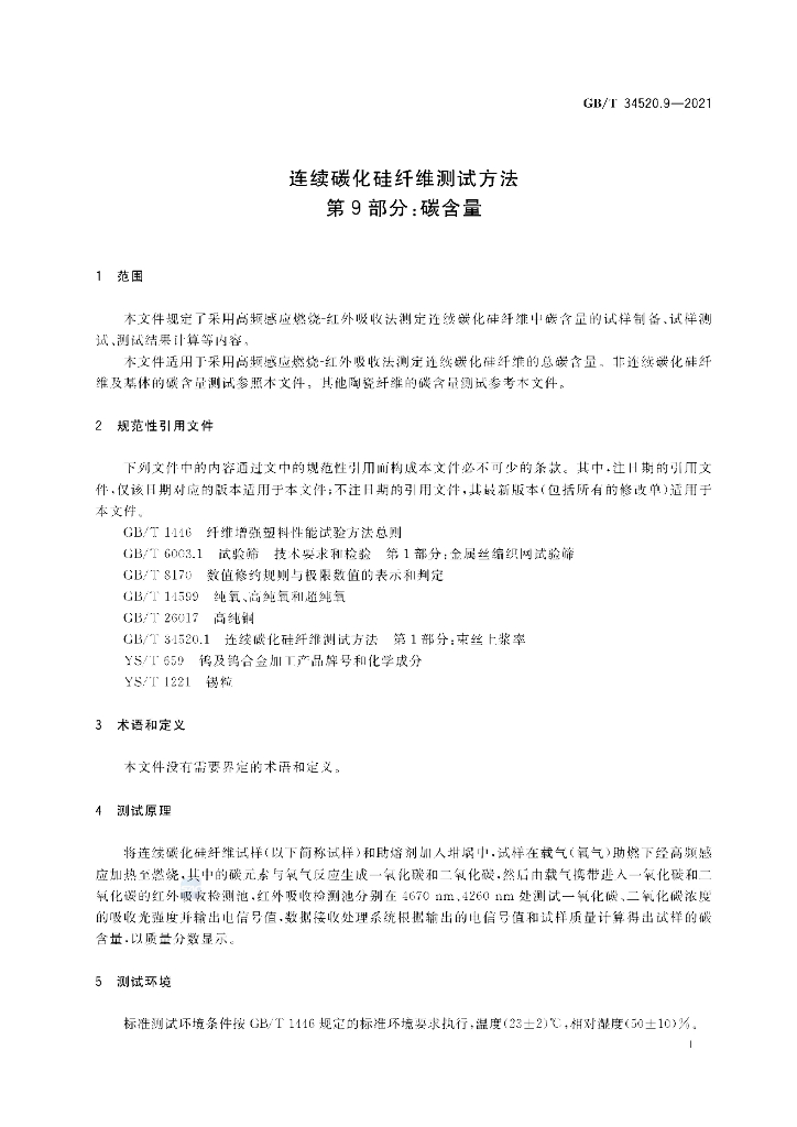 GB/T 34520.9-2021 标准预览
