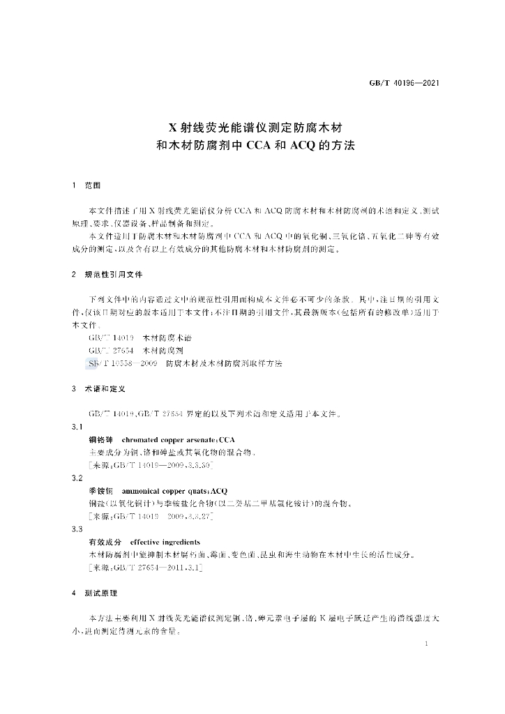 GB/T 40196-2021 标准预览