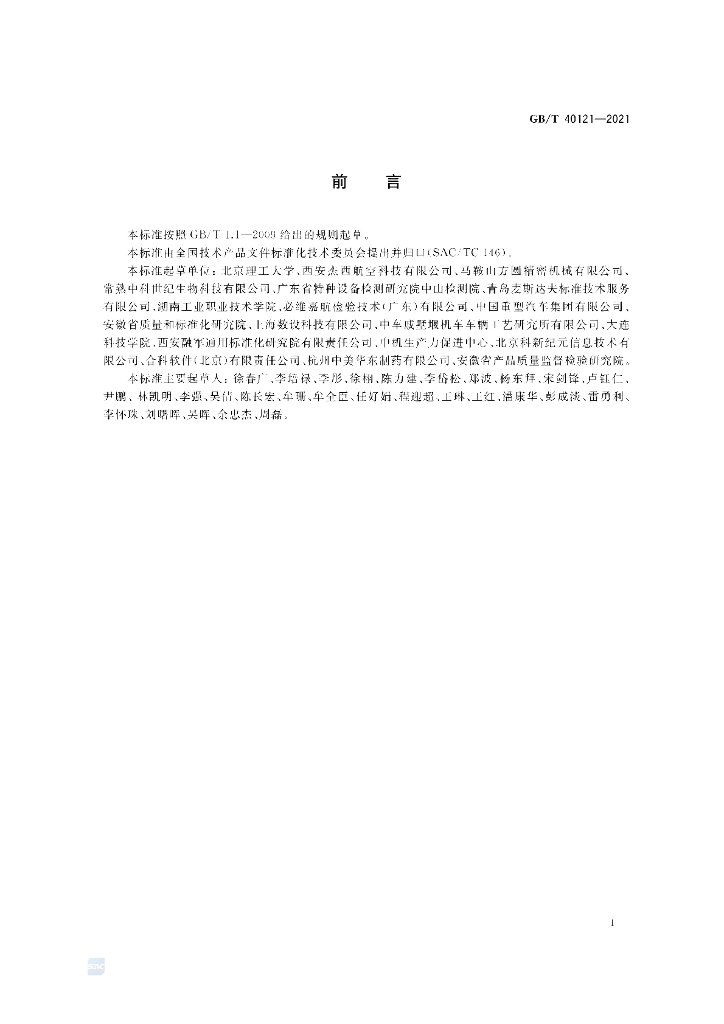 GB/T 40121-2021 标准预览