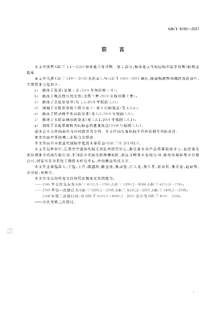 GB/T 6490-2021 标准预览