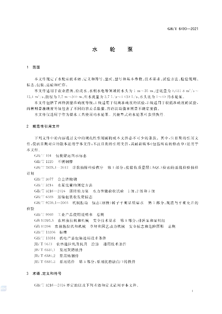 GB/T 6490-2021 标准预览