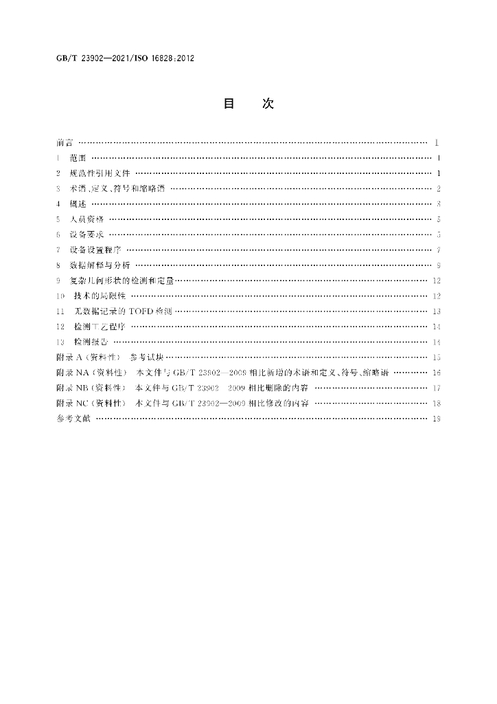 GB/T 23902-2021 标准预览