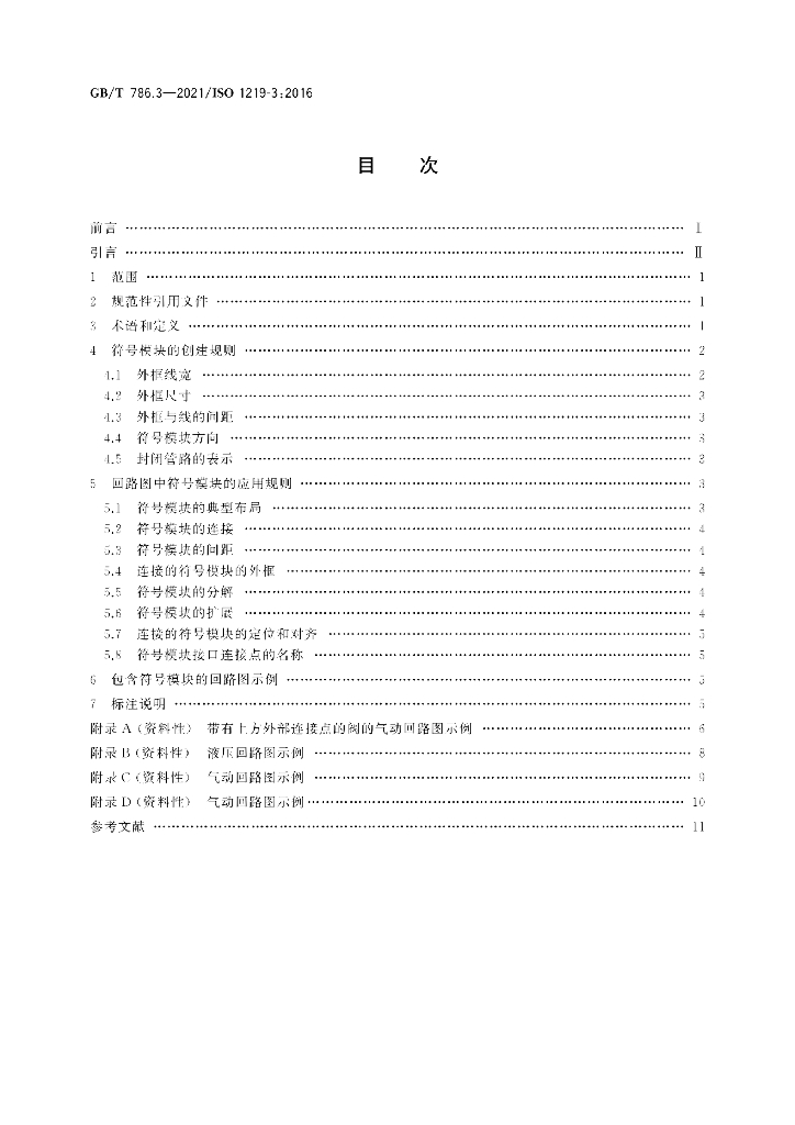 GB/T 786.3-2021 标准预览