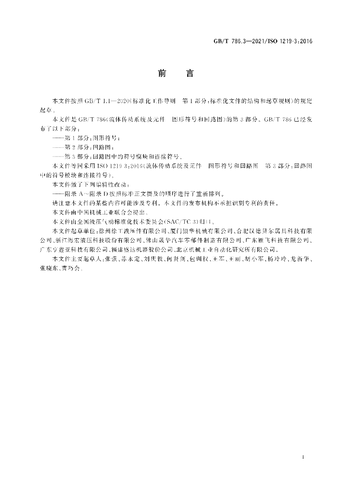 GB/T 786.3-2021 标准预览