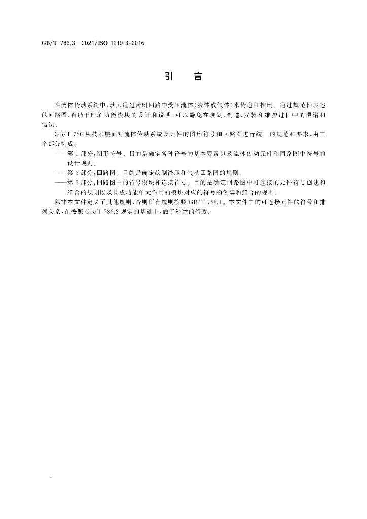 GB/T 786.3-2021 标准预览