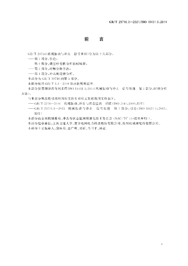 GB/T 29716.3-2021 标准预览