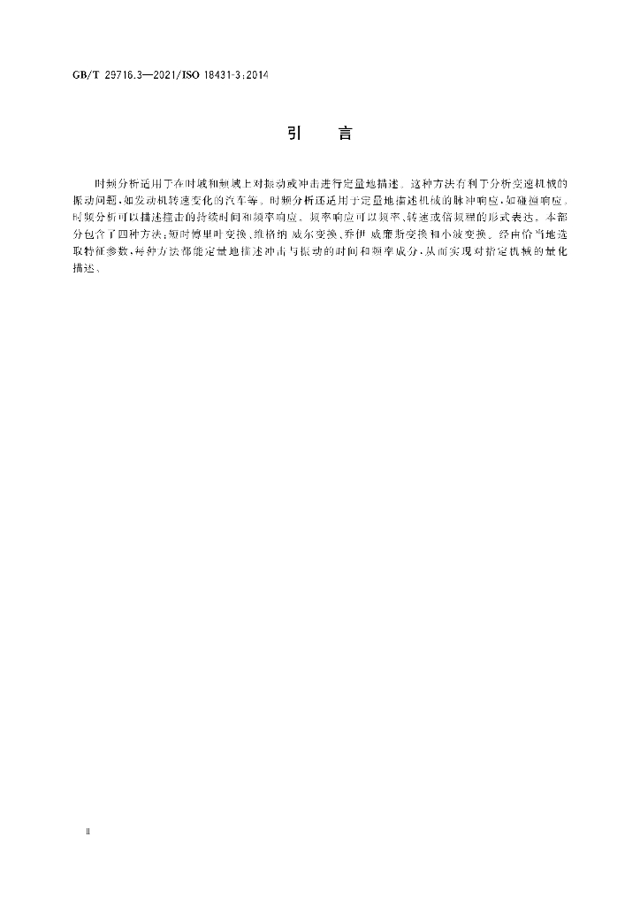 GB/T 29716.3-2021 标准预览