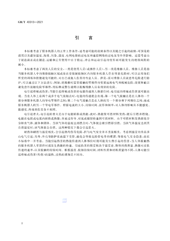 GB/T 40013-2021 标准预览