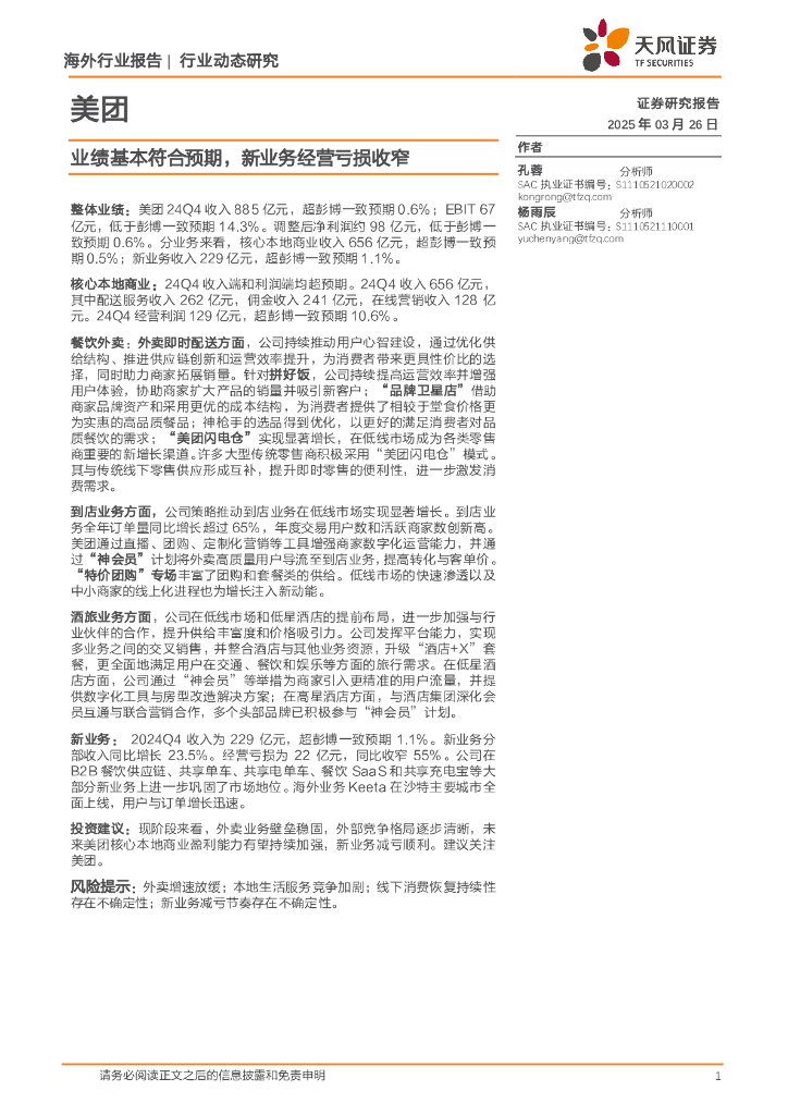 天风证券：美团：业绩基本符合预期，新业务经营亏损收窄海报