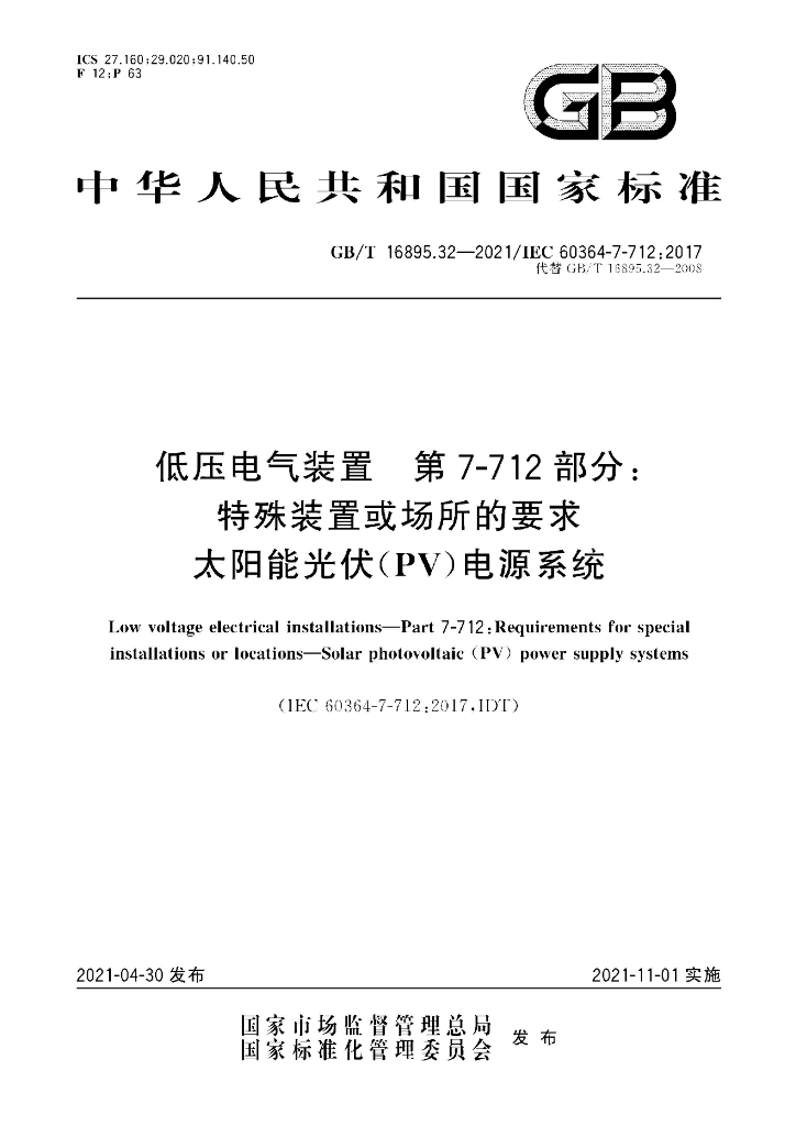 GB/T 16895.32-2021 标准预览