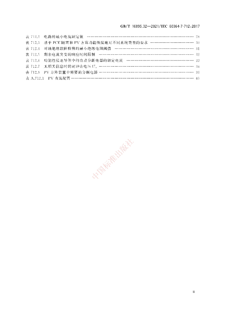 GB/T 16895.32-2021 标准预览