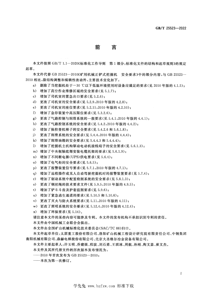 GB/T 25523-2022 标准预览