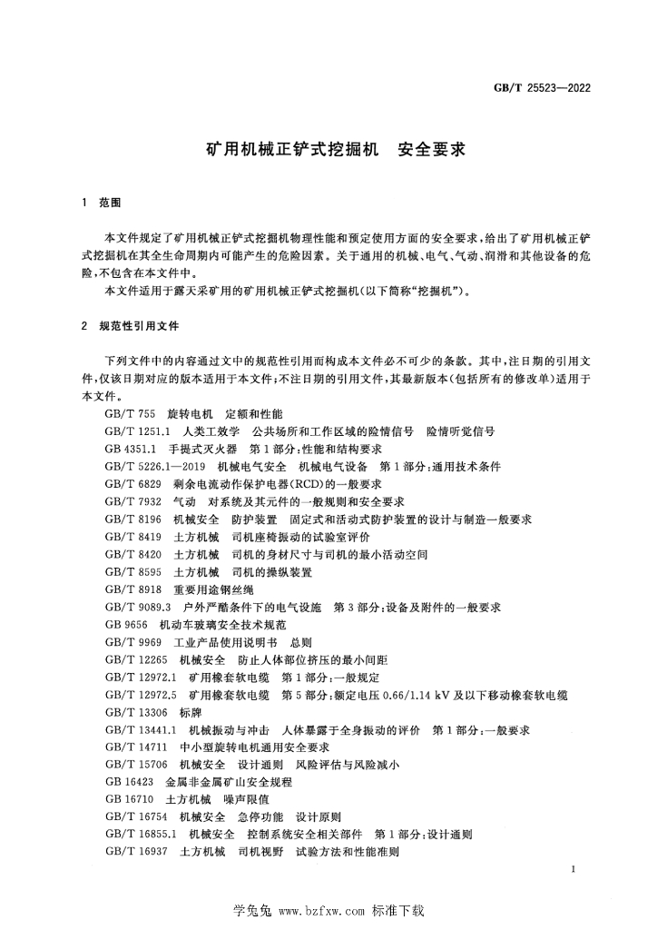 GB/T 25523-2022 标准预览
