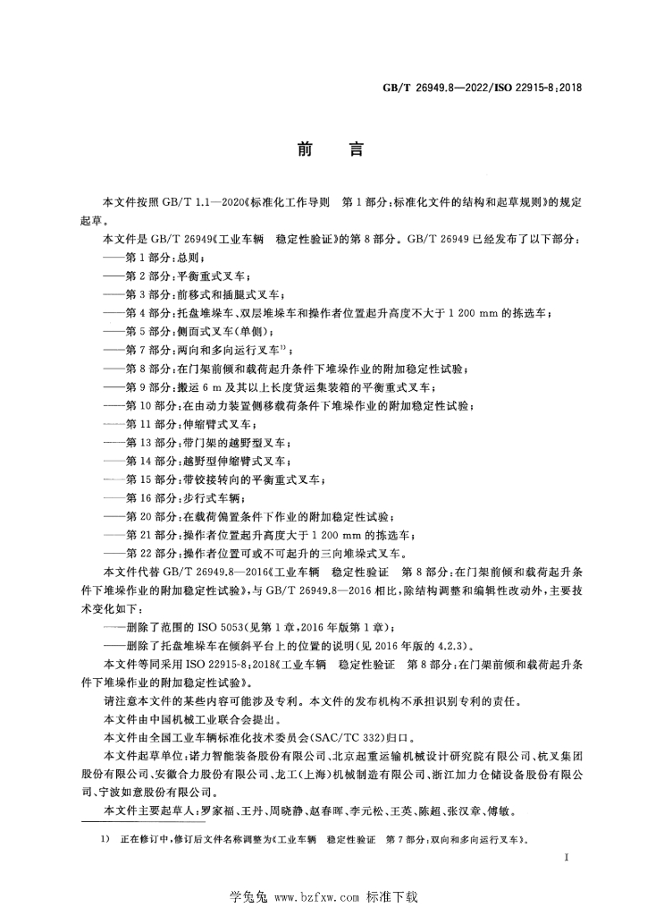 GB/T 26949.8-2022 标准预览