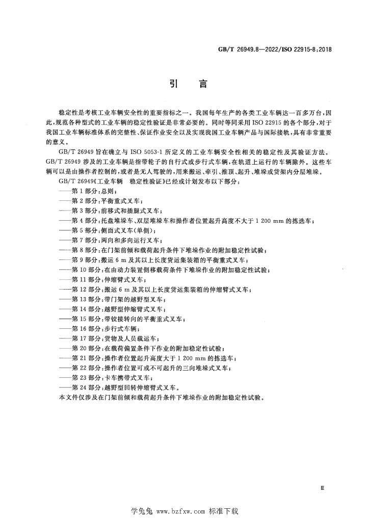 GB/T 26949.8-2022 标准预览