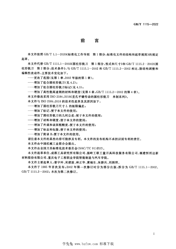 GB/T 1115-2022 标准预览
