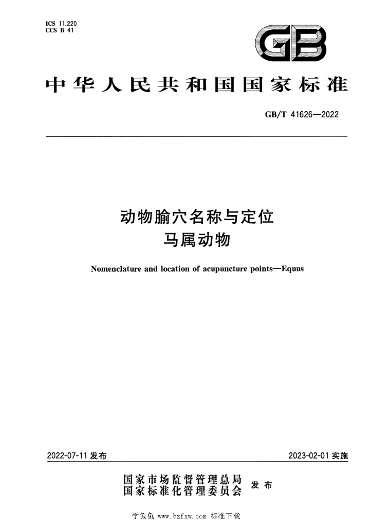 GB/T 41626-2022 标准预览