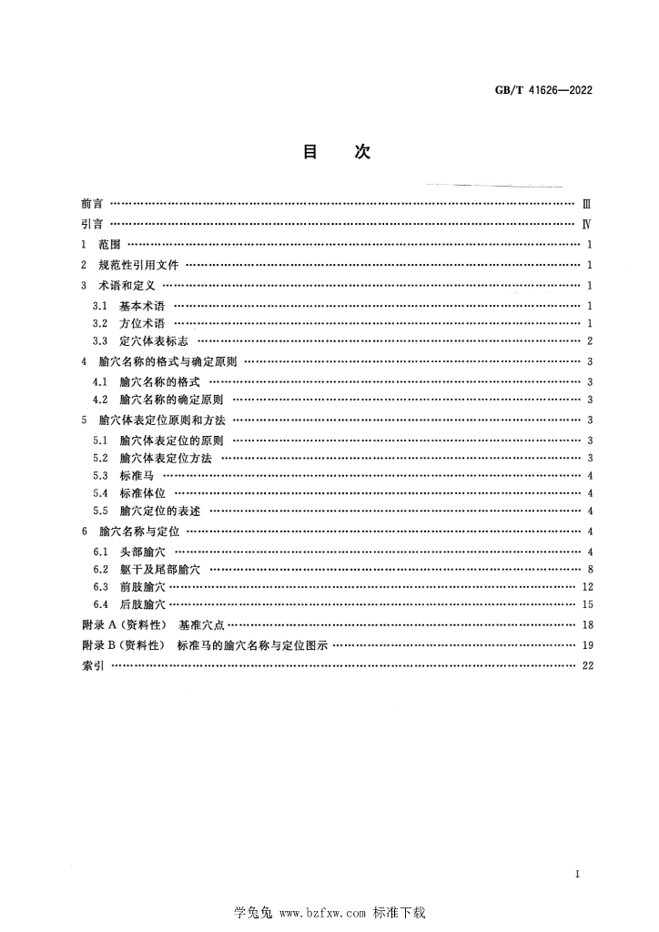 GB/T 41626-2022 标准预览