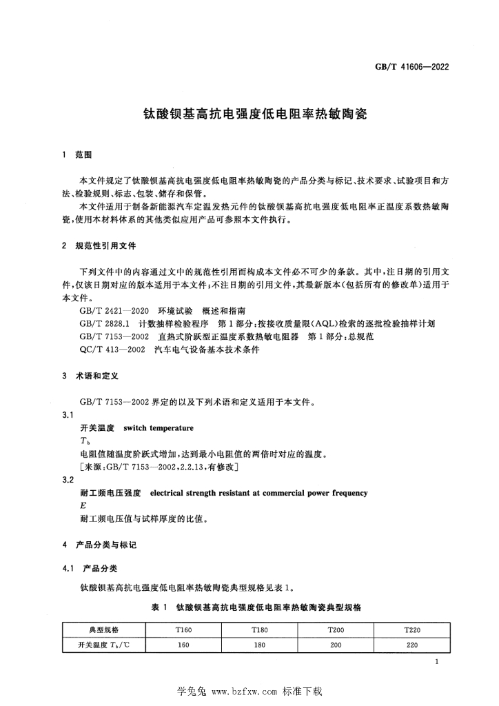 GB/T 41606-2022 标准预览