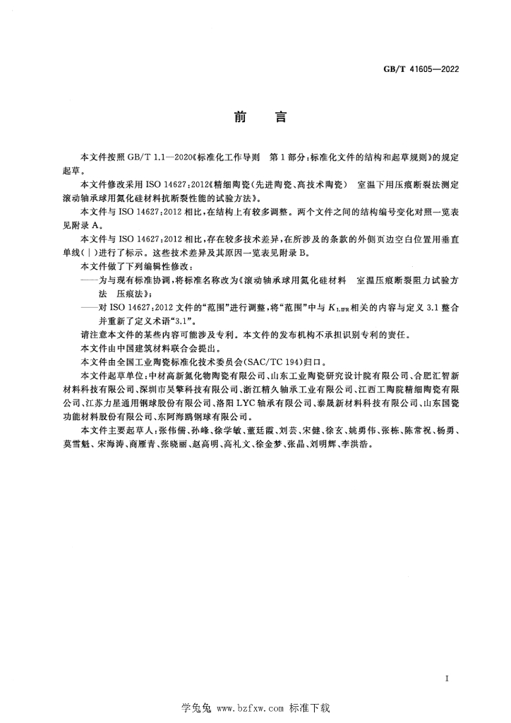GB/T 41605-2022 标准预览