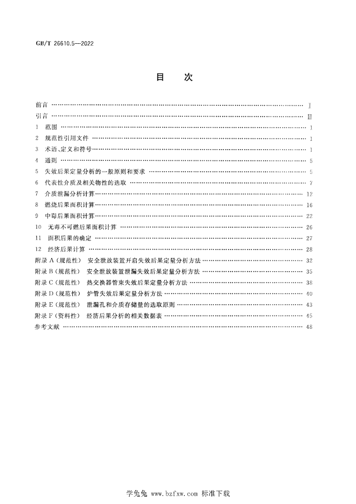 GB/T 26610.5-2022 标准预览