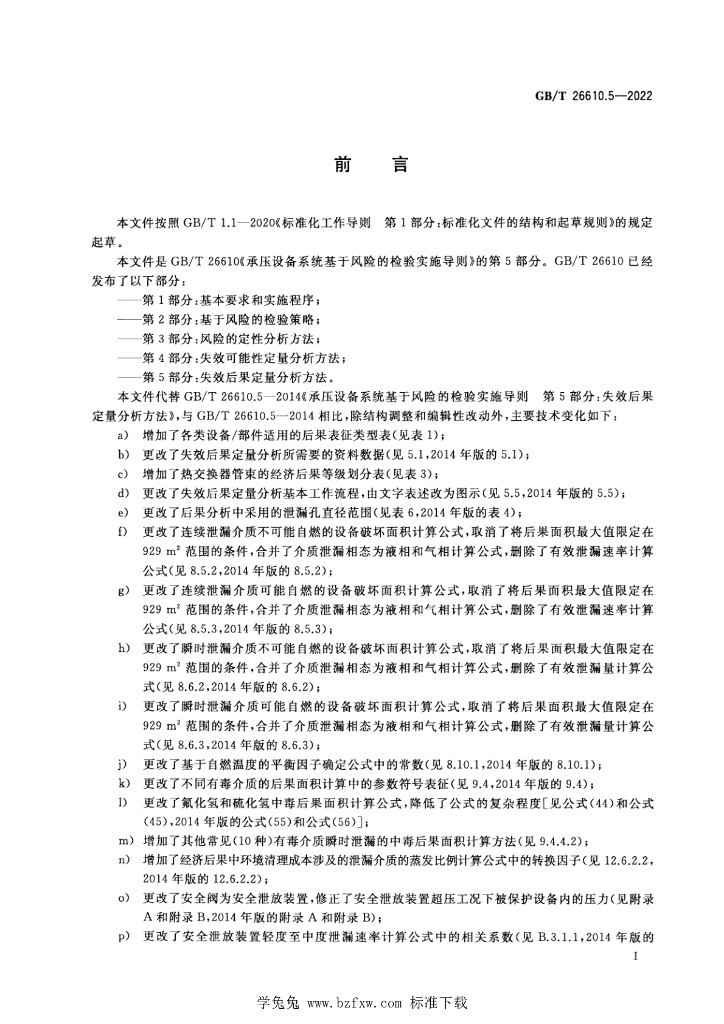 GB/T 26610.5-2022 标准预览