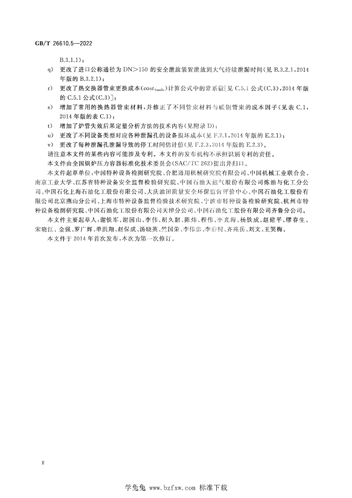GB/T 26610.5-2022 标准预览