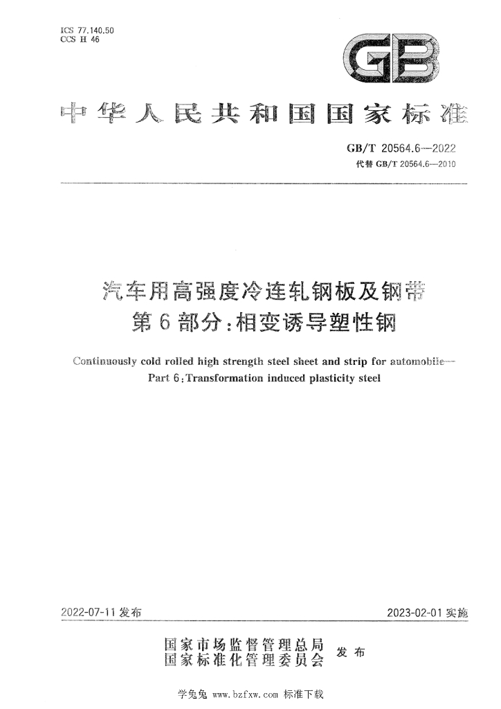 GB/T 20564.6-2022 标准预览