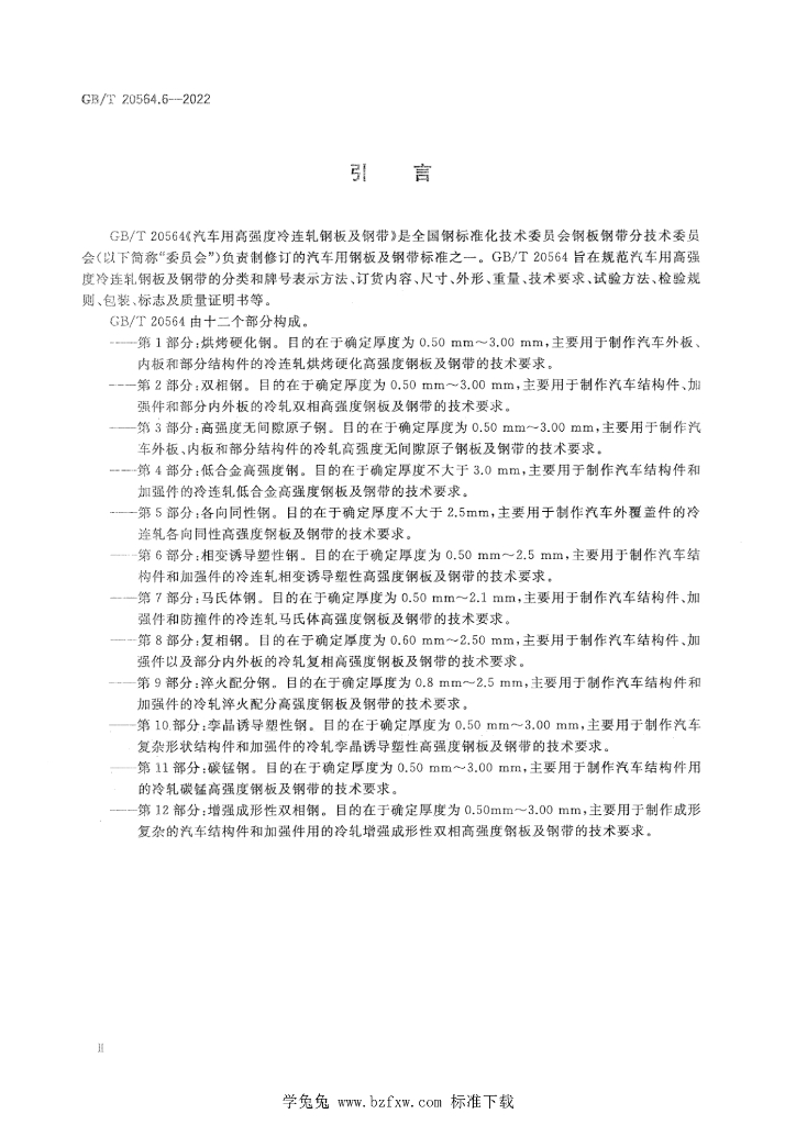 GB/T 20564.6-2022 标准预览
