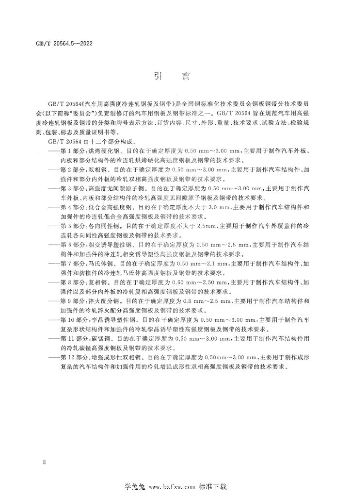 GB/T 20564.5-2022 标准预览
