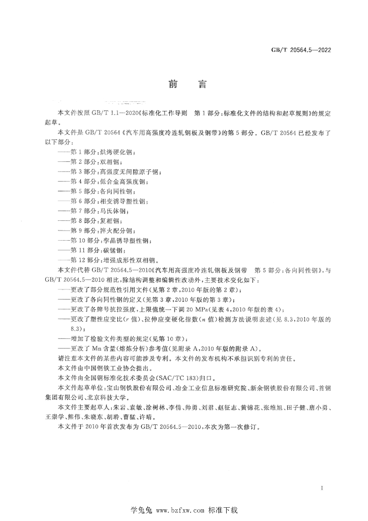 GB/T 20564.5-2022 标准预览
