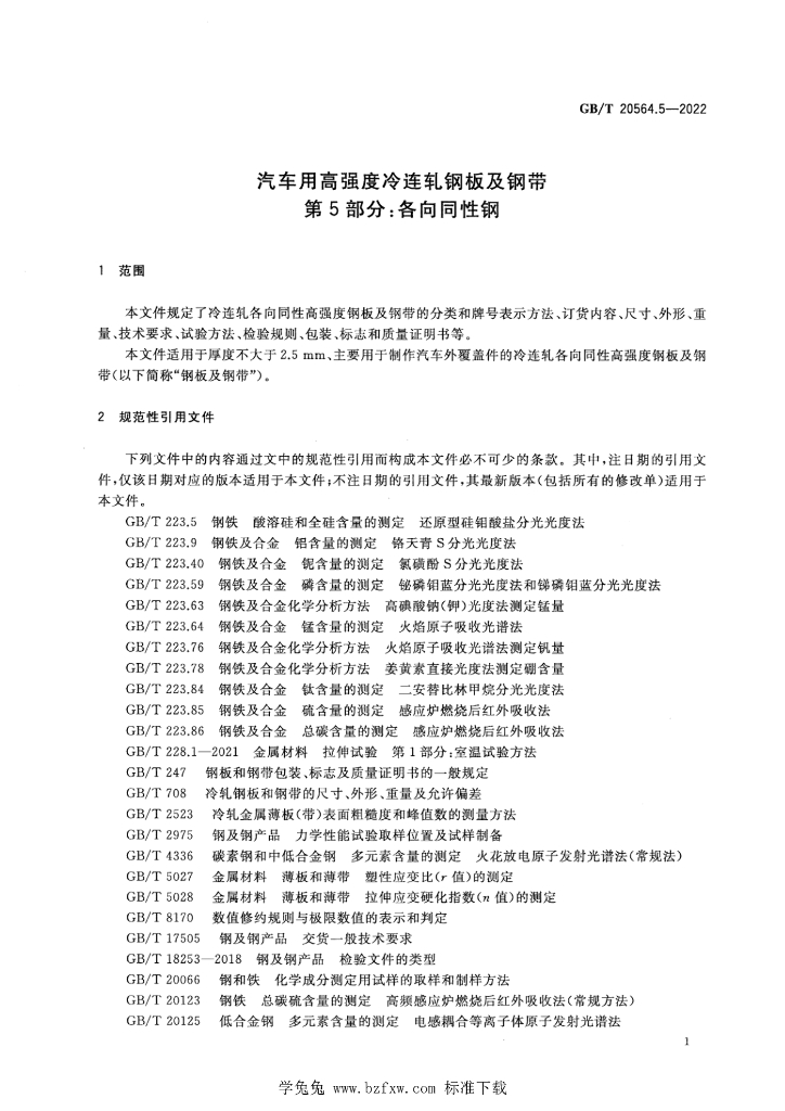 GB/T 20564.5-2022 标准预览