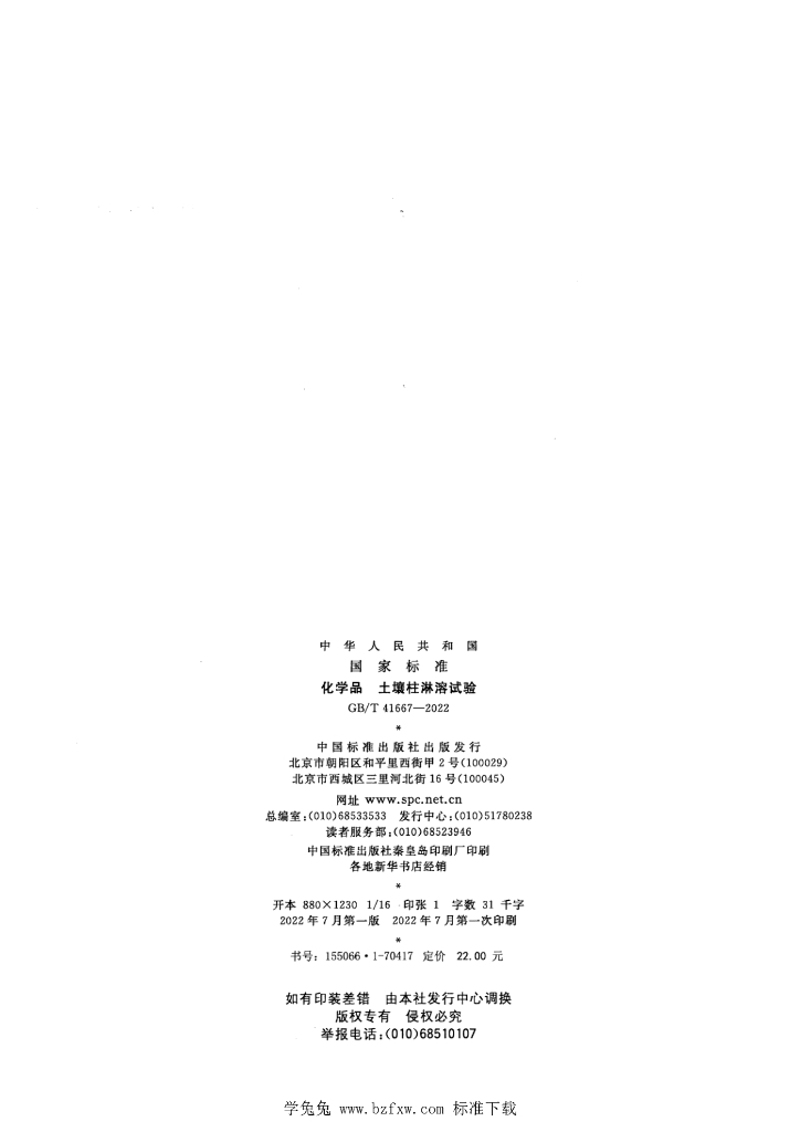GB/T 41667-2022 标准预览