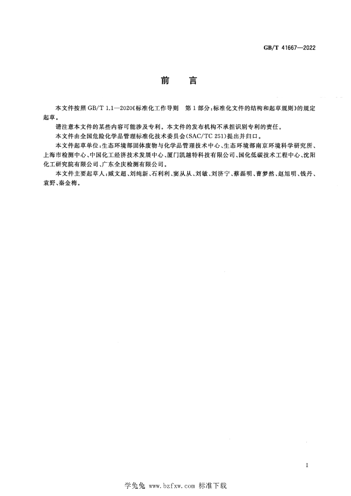 GB/T 41667-2022 标准预览