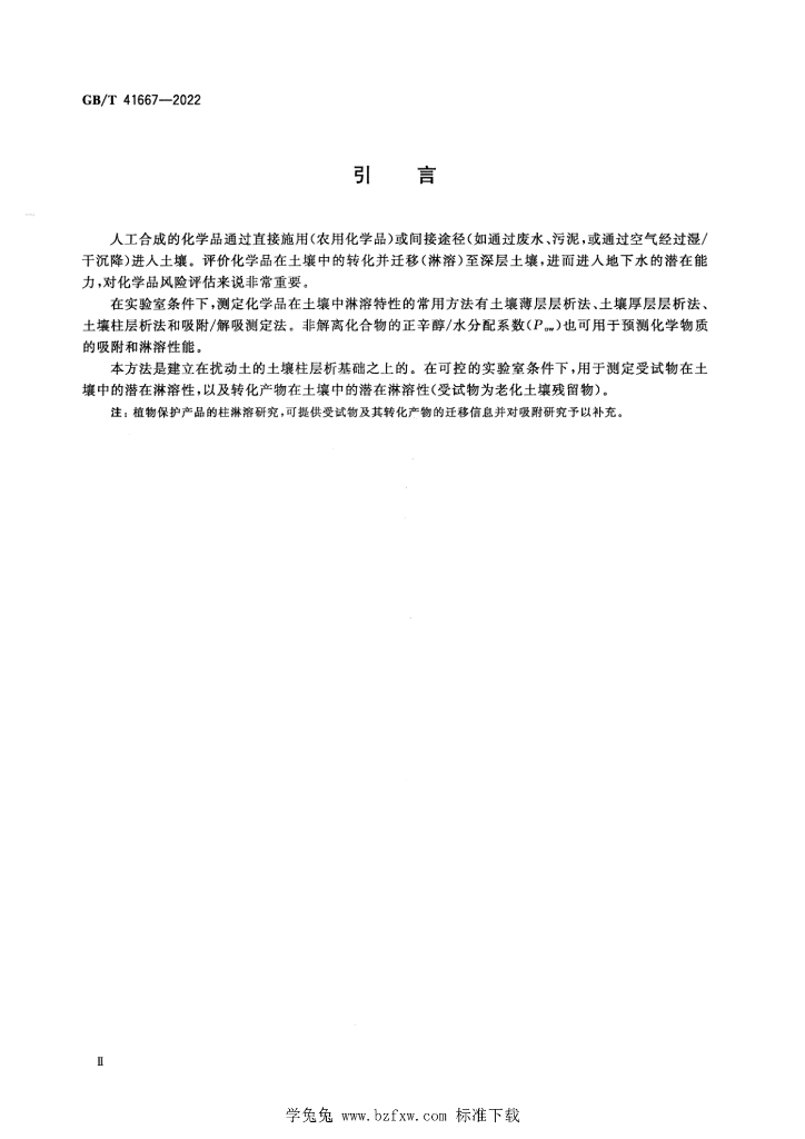 GB/T 41667-2022 标准预览