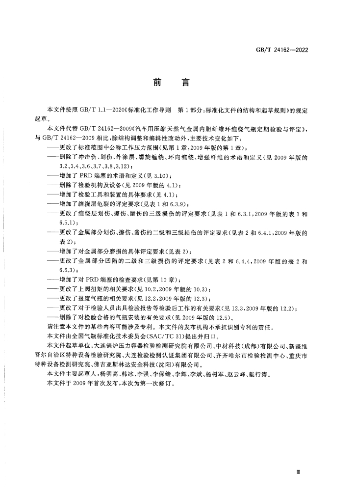 GB/T 24162-2022 标准预览